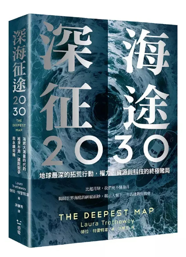 深海征途2030:地球最深的拓荒行動,權力、資源與科技的終極賭局-Earth Sciences/ Geography/ Environment/ Planning-買書書 BuyBookBook