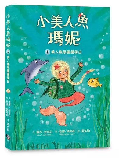小美人魚瑪妮1:美人魚學園開學日-Children’s / Teenage fiction: Action and adventure stories-買書書 BuyBookBook