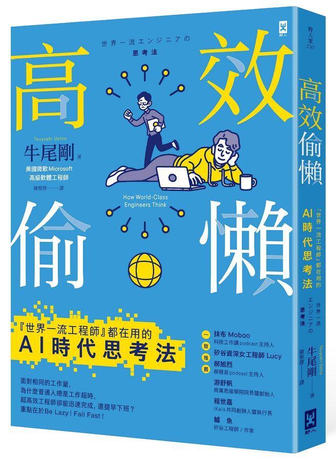 高效偷懶:『世界一流工程師』都在用的AI時代思考法-Technology/ Engineering/ Industrial processes-買書書 BuyBookBook