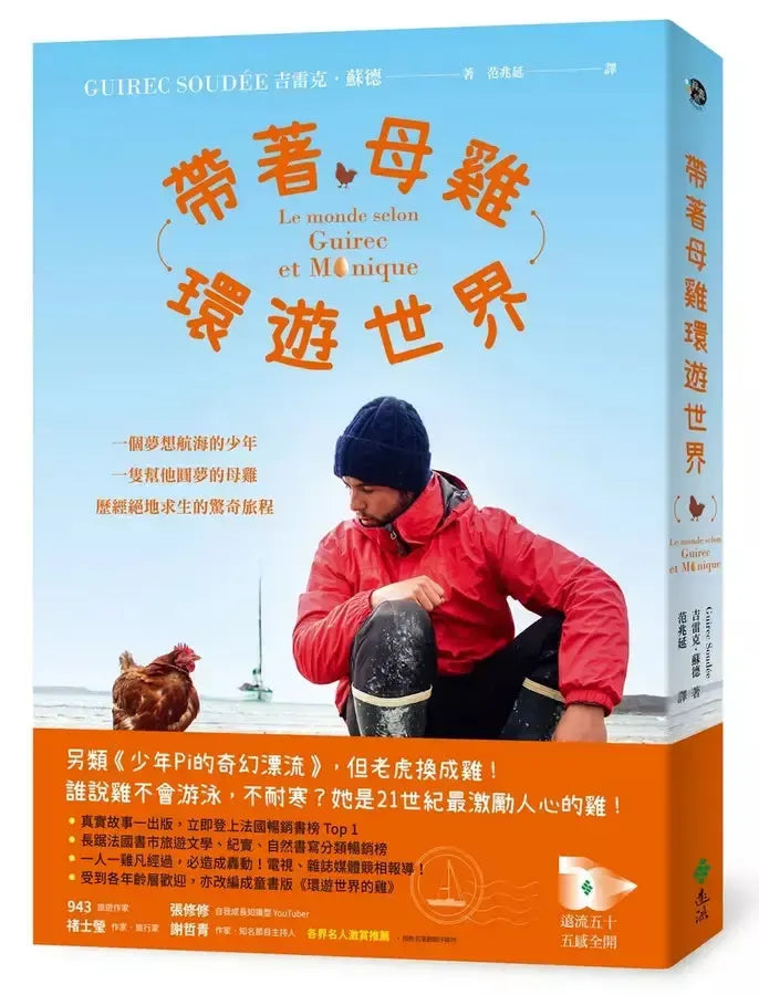帶著母雞環遊世界:一個夢想航海的少年,一隻幫他圓夢的母雞,歷經絕地求生的驚奇旅程(內附實景拍攝全彩圖)-Travel and holiday-買書書 BuyBookBook