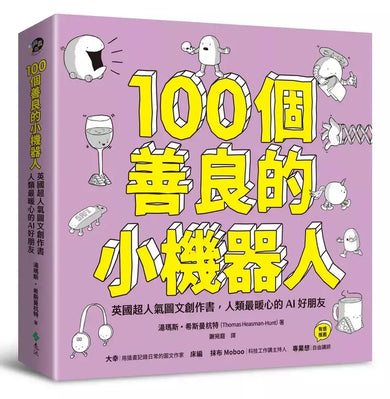 100個善良的小機器人:英國超人氣圖文創作書,人類最暖心的AI好朋友-Children's / Teenage: Personal and social topics-買書書 BuyBookBook