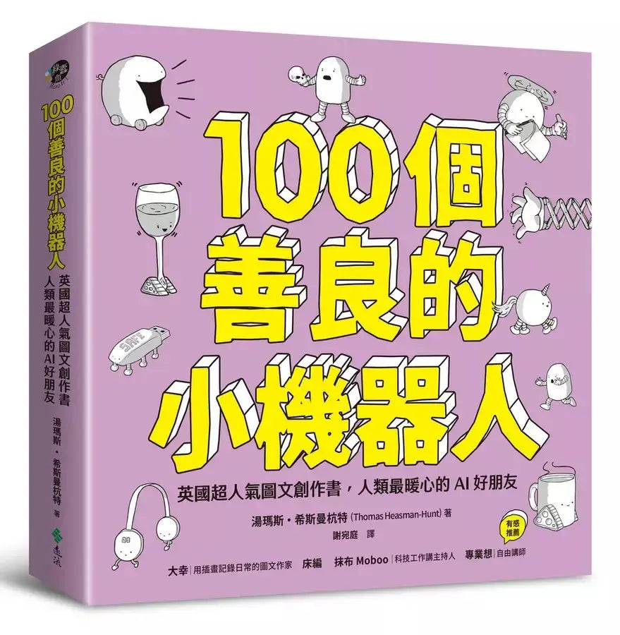 100個善良的小機器人:英國超人氣圖文創作書,人類最暖心的AI好朋友-Children's / Teenage: Personal and social topics-買書書 BuyBookBook