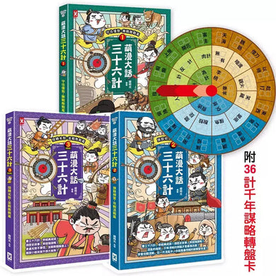 萌漫大話三十六計(三冊套書):讓你百戰百勝、反敗為勝、不戰而勝【附36計千年謀略轉盤卡】-Children’s Educational: Language/ literature/ literacy-買書書 BuyBookBook