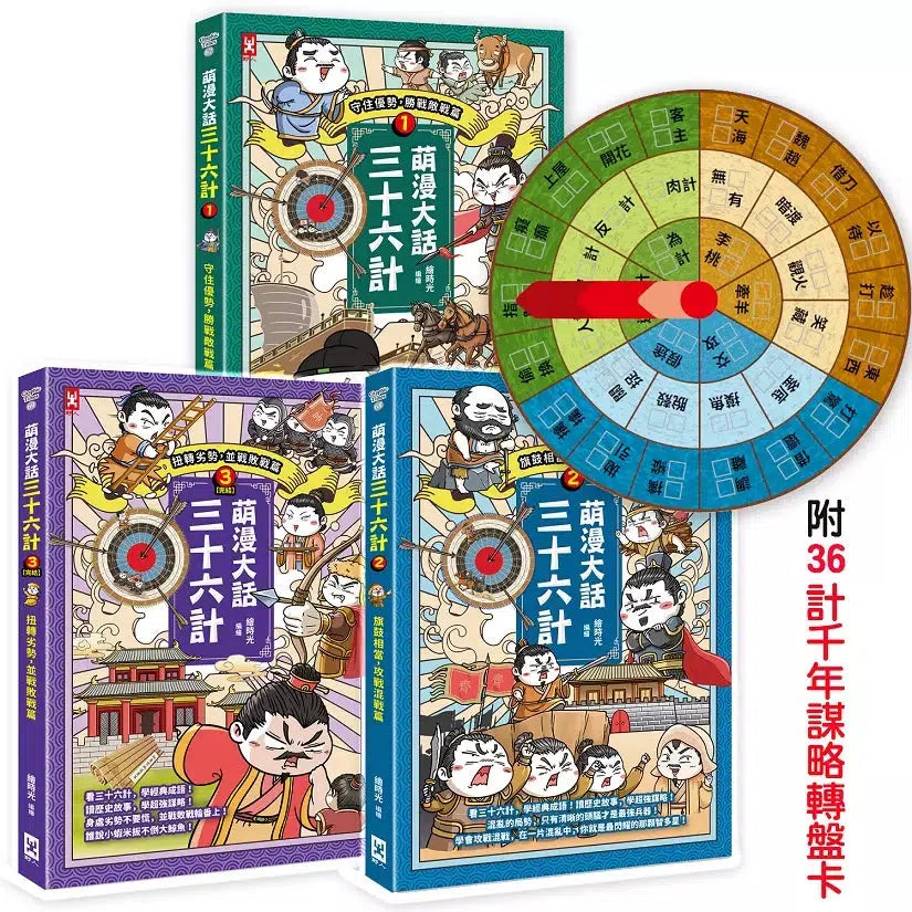 萌漫大話三十六計(三冊套書):讓你百戰百勝、反敗為勝、不戰而勝【附36計千年謀略轉盤卡】-Children’s Educational: Language/ literature/ literacy-買書書 BuyBookBook