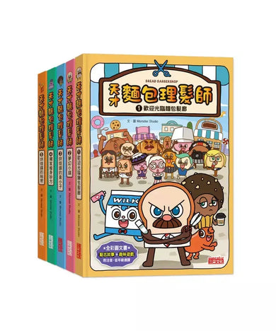 天才麵包理髮師套書【第一輯】(第1~5集)-Children’s / Teenage fiction: Action and adventure stories-買書書 BuyBookBook