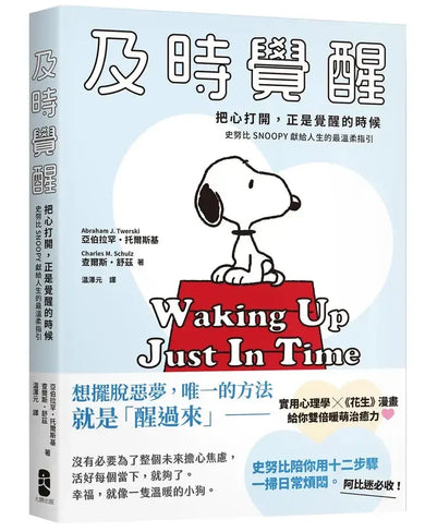 及時覺醒:【把心打開,正是覺醒的時候】史努比SNOOPY獻給人生的最溫柔指引-Graphic novel / Comic book / Manga: genres-買書書 BuyBookBook