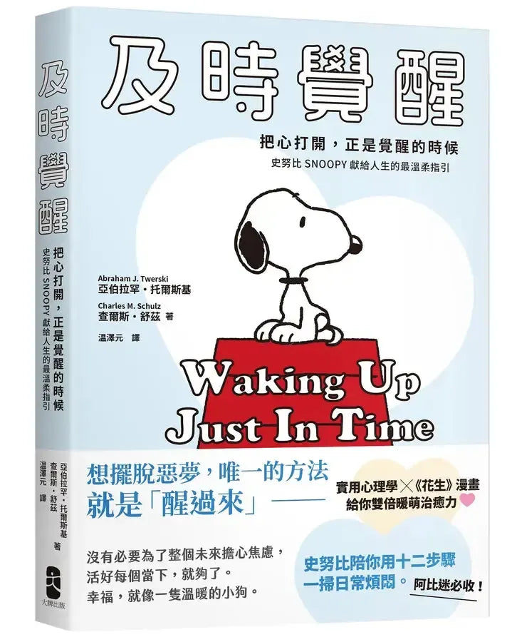 及時覺醒:【把心打開,正是覺醒的時候】史努比SNOOPY獻給人生的最溫柔指引-Graphic novel / Comic book / Manga: genres-買書書 BuyBookBook