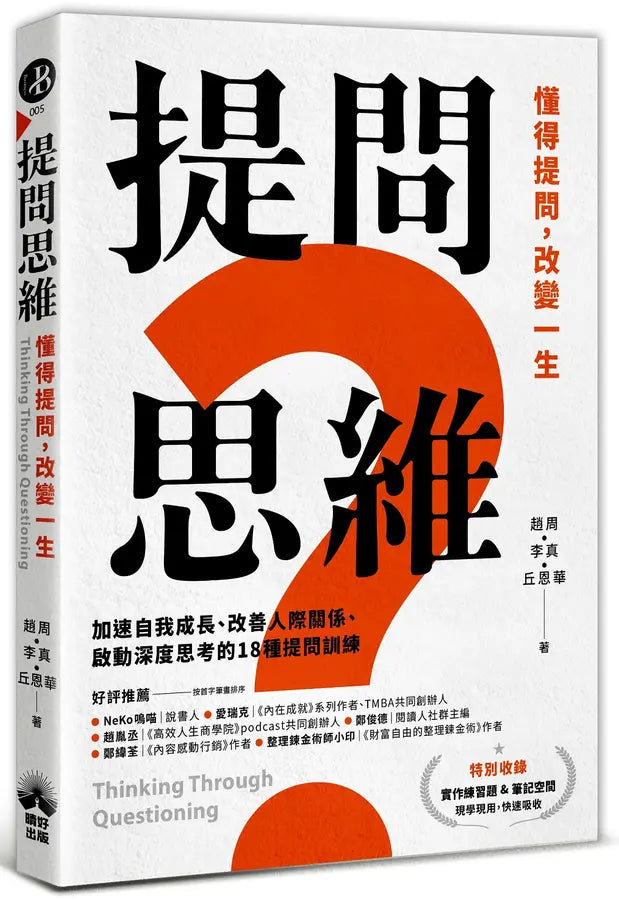 提問思維:懂得提問,改變一生──加速自我成長、改善人際關係、啟動深度思考的18種提問訓練-Self-help/ personal development/ practical advice-買書書 BuyBookBook