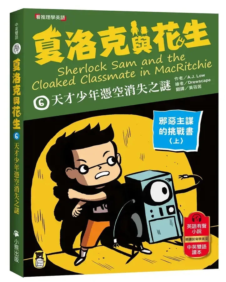 夏洛克與花生6:天才少年憑空消失之謎【邪惡主謀的挑戰書〈上〉】(看推理學英語,中英雙語偵探小說,附英語有聲小說QR Code)-Children’s / Teenage fiction: Crime and mystery fiction-買書書 BuyBookBook