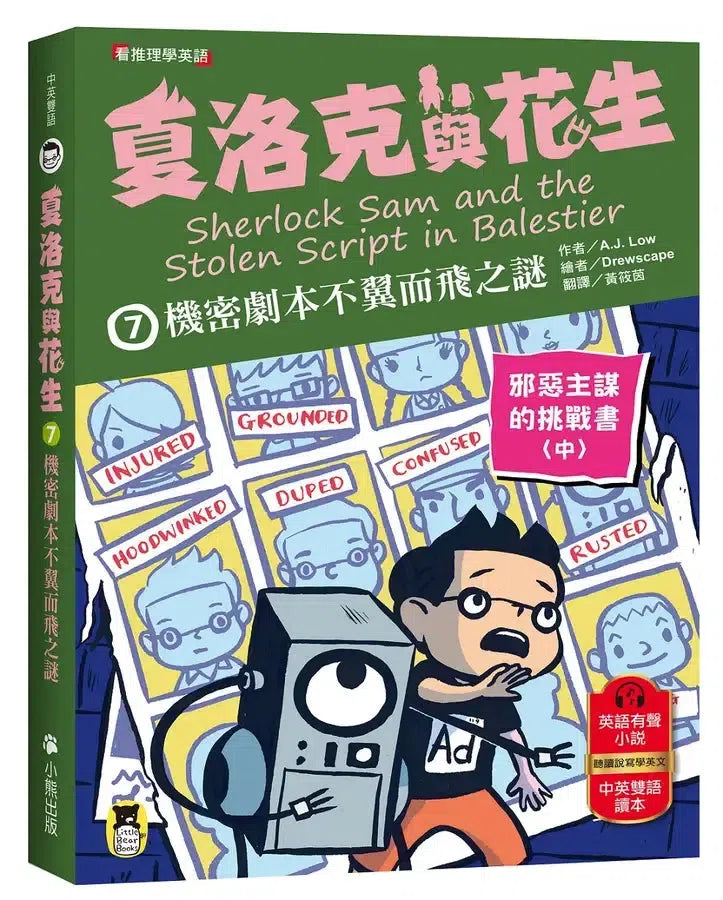 夏洛克與花生7:機密劇本不翼而飛之謎【邪惡主謀的挑戰書〈中〉】(看推理學英語,中英雙語偵探小說,附英語有聲小說QR Code)-Children’s / Teenage fiction: Crime and mystery fiction-買書書 BuyBookBook