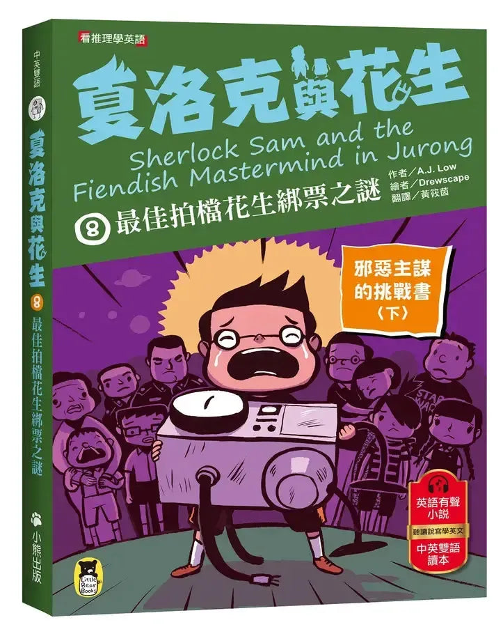 夏洛克與花生8:最佳拍檔花生綁票之謎【邪惡主謀的挑戰書〈下〉】(看推理學英語,中英雙語偵探小說,附英語有聲小說QR Code)-Children’s / Teenage fiction: Crime and mystery fiction-買書書 BuyBookBook