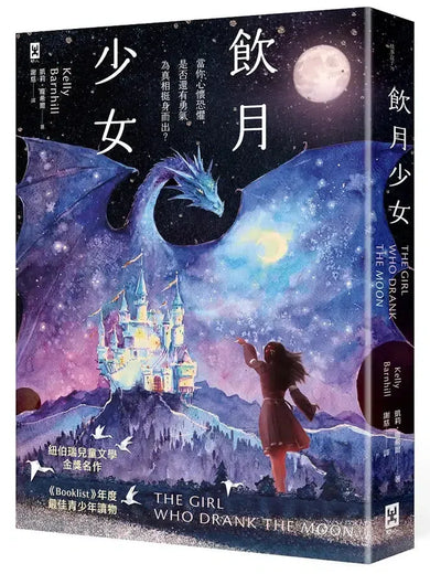 飲月少女:紐伯瑞金獎、美國圖書館協會Booklist年度最佳青少年讀物-Fiction: Fantasy-買書書 BuyBookBook