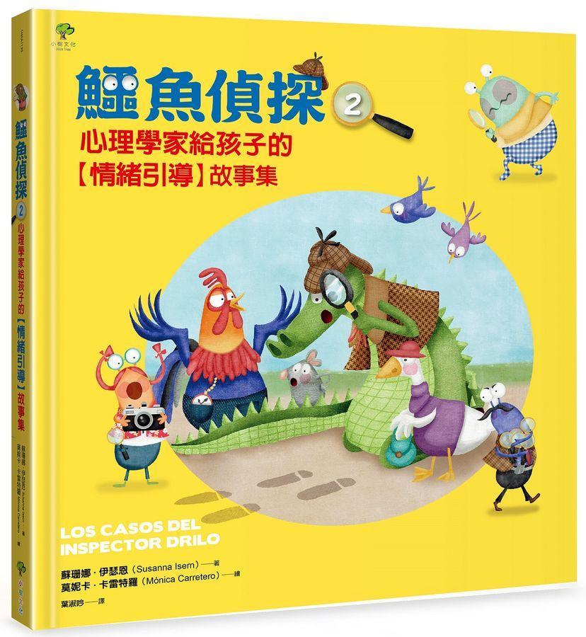 鱷魚偵探【兒童情緒探案】套組(含1&2集+情緒引導DIY轉盤卡)-Children’s picture books-買書書 BuyBookBook