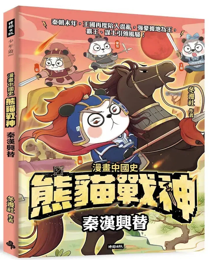 熊貓戰神:秦漢興替 (冬漫社)-Graphic novels/ Comic books/ Manga/ Cartoons-買書書 BuyBookBook