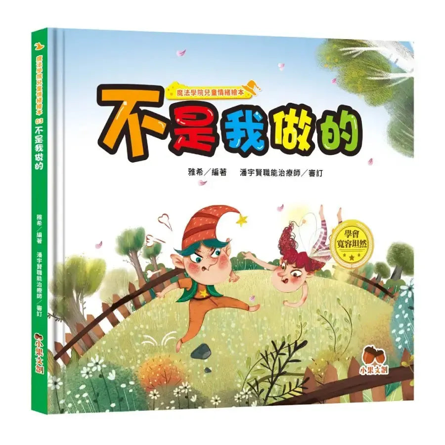 魔法學院兒童情緒繪本:不是我做的【學會寬容坦然】-Children's picture books-買書書 BuyBookBook