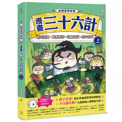 看萌漫學智慧,漫畫三十六計(上+下)套書:套書超值加贈「兵器閃卡」,圍魏救趙、聲東擊西、欲擒故縱、李代桃僵、金蟬脫殼、走為上計、假癡不癲、假道伐虢-Graphic novels/ Comic books/ Manga/ Cartoons-買書書 BuyBookBook