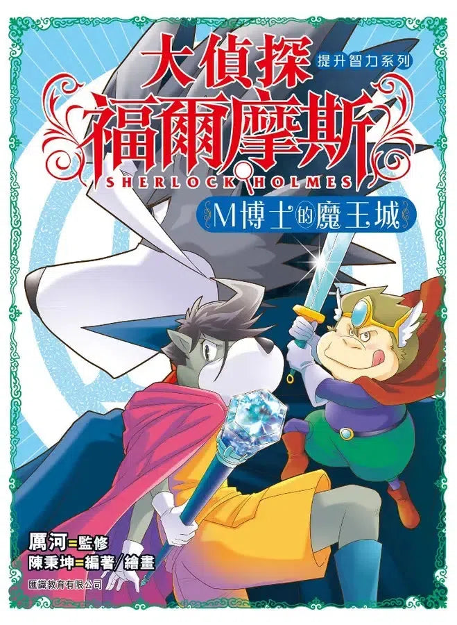大偵探福爾摩斯 提升智力 #02 M博士的魔王城-Children’s / Teenage general interest: General knowledge and interesting facts-買書書 BuyBookBook
