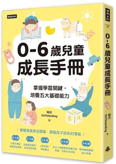 0-6歲兒童成長手冊:掌握學習關鍵,培養五大基礎能力-Family and health-買書書 BuyBookBook