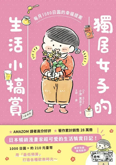 獨居女子的生活小犒賞:每月1000日圓的幸福提案(隨書附贈生活期許小卡)-Graphic novels/ Comic books/ Manga/ Cartoons-買書書 BuyBookBook