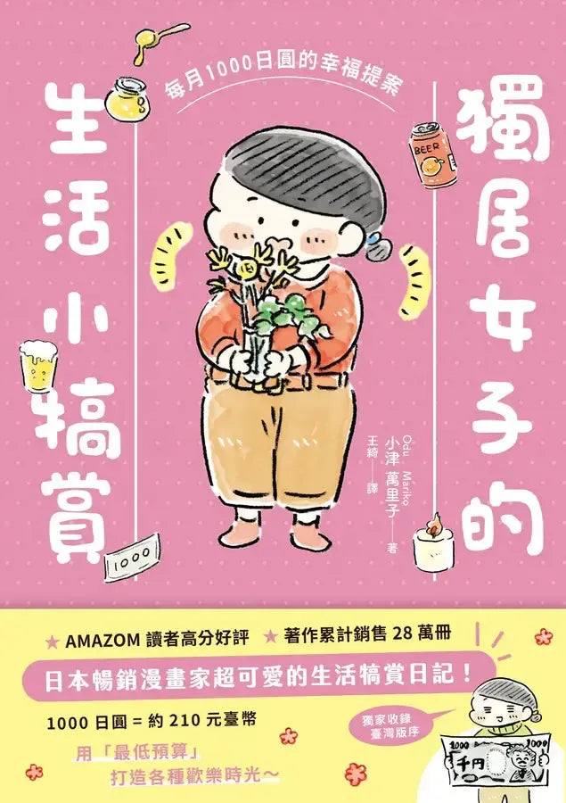 獨居女子的生活小犒賞:每月1000日圓的幸福提案(隨書附贈生活期許小卡)-Graphic novels/ Comic books/ Manga/ Cartoons-買書書 BuyBookBook