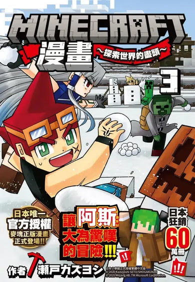 Minecraft漫畫:探索世界的盡頭3-Children’s / Teenage fiction: Action and adventure stories-買書書 BuyBookBook