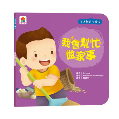 生活教育小繪本:我會幫忙做家事