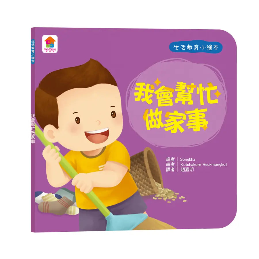 生活教育小繪本:我會幫忙做家事