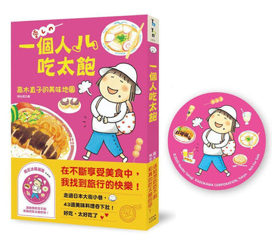 一個人吃太飽:高木直子的美味地圖(飽足冰箱磁吸贈品版)(高木直子)-Graphic novels/ Comic books/ Manga/ Cartoons-買書書 BuyBookBook
