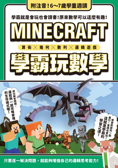 算術╳幾何╳數列╳邏輯大全:MINECRAFT學霸玩數學-Children’s Educational: Mathematics/ science/ technology-買書書 BuyBookBook