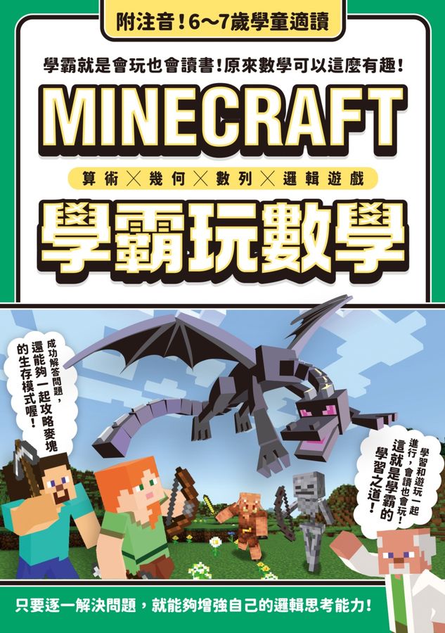 算術╳幾何╳數列╳邏輯大全:MINECRAFT學霸玩數學-Children’s Educational: Mathematics/ science/ technology-買書書 BuyBookBook