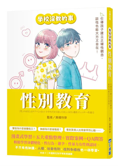【學校沒教的事】性別教育:引導孩子建立正確性觀念,談性也能大方又自在!-Graphic novels/ Comic books/ Manga/ Cartoons-買書書 BuyBookBook
