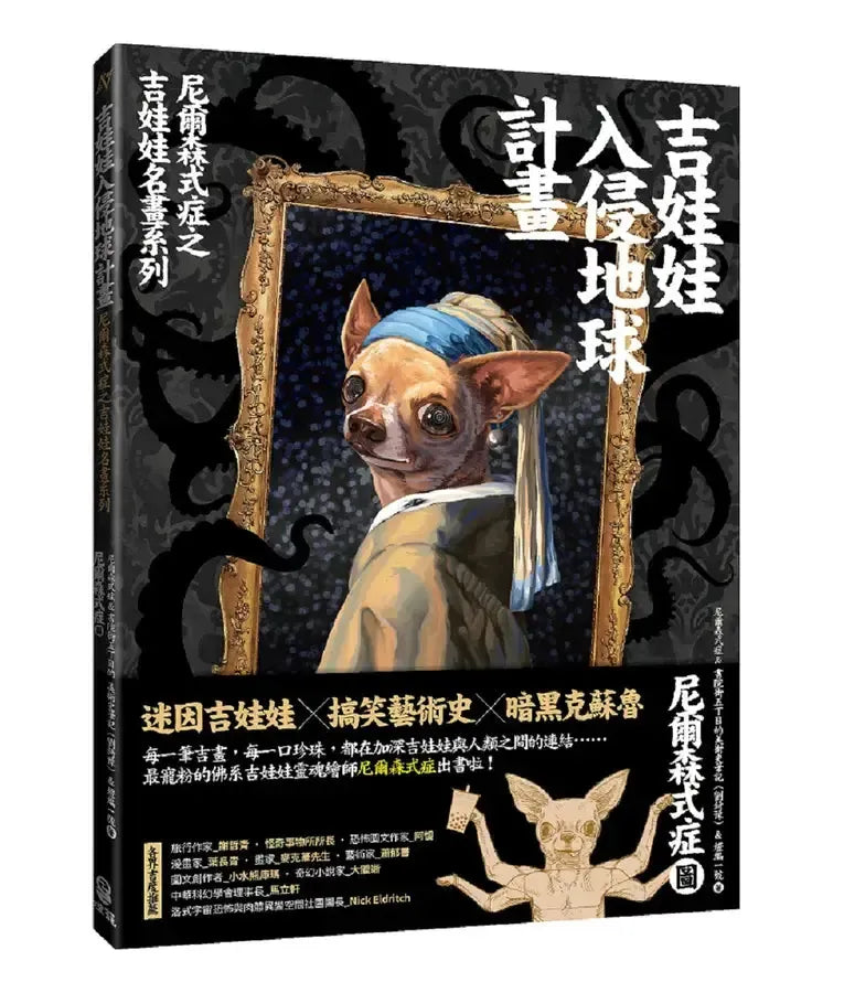 吉娃娃入侵地球計畫:尼爾森式症之吉娃娃名畫系列-Art: general-買書書 BuyBookBook