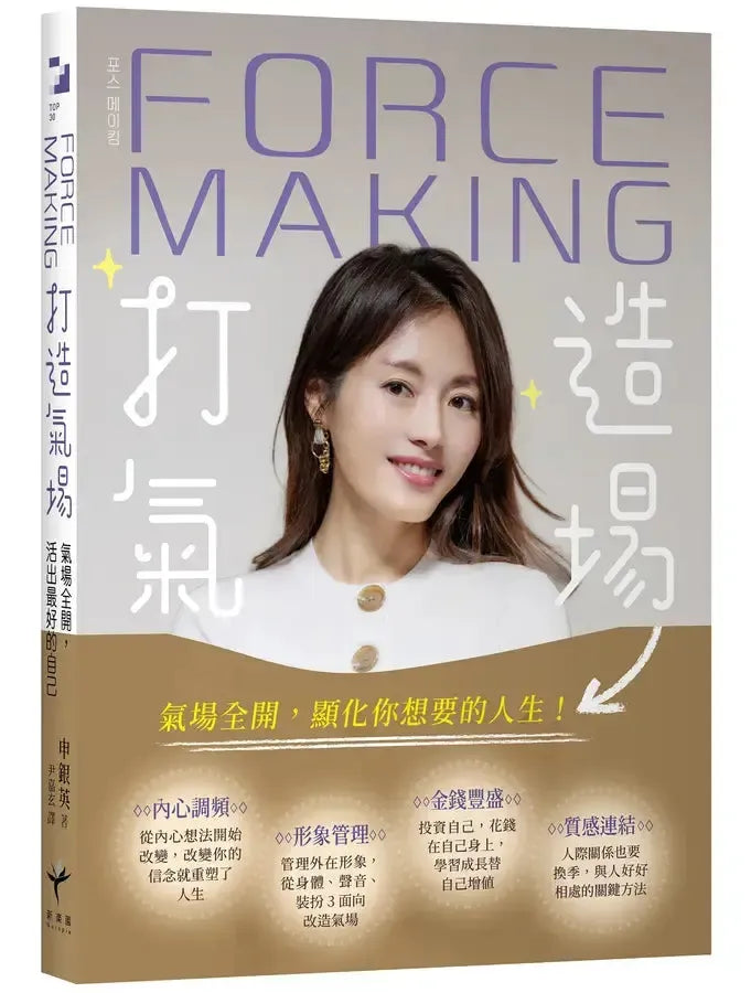 Force Making打造氣場:氣場全開,活出最好的自己-Self-help/ personal development/ practical advice-買書書 BuyBookBook