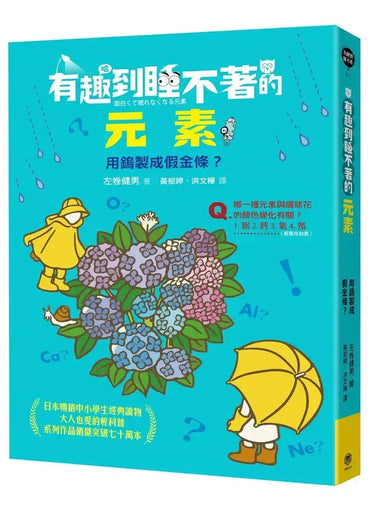 有趣到睡不著的元素:用鎢製成假金條?-Children’s / Teenage general interest: Science and technology-買書書 BuyBookBook