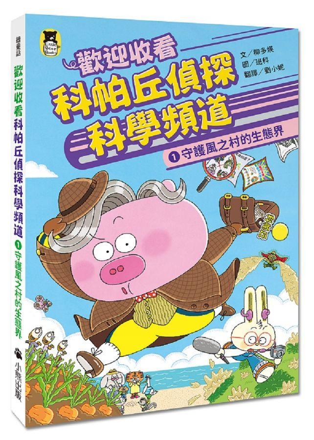 歡迎收看科帕丘偵探科學頻道1:守護風之村的生態界-Children’s / Teenage fiction: Crime and mystery fiction-買書書 BuyBookBook