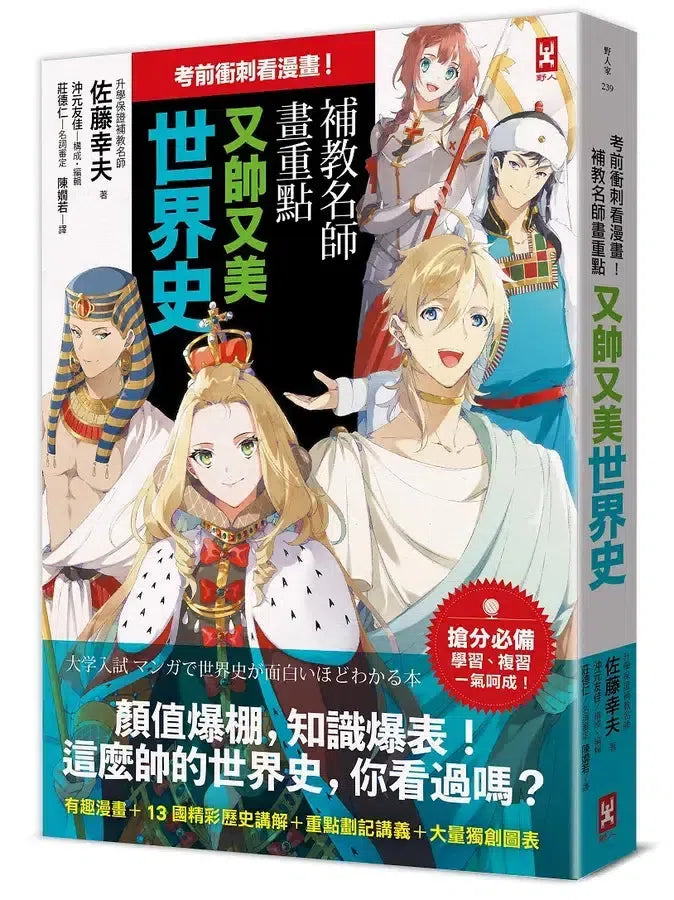 考前衝刺看漫畫!補教名師畫重點【又帥又美世界史】-Graphic novel / Comic book / Manga: genres-買書書 BuyBookBook