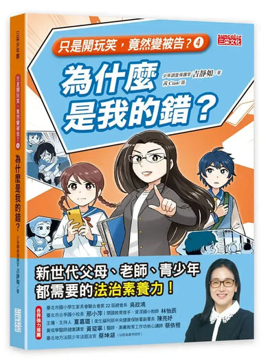 【只是開玩笑,竟然變被告4】為什麼是我的錯?-Children’s / Teenage: Other general interest-買書書 BuyBookBook