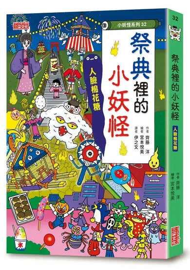【小妖怪系列32】祭典裡的小妖怪:人臉棉花糖 (齊藤洋)-Children’s / Teenage fiction: Fantasy-買書書 BuyBookBook