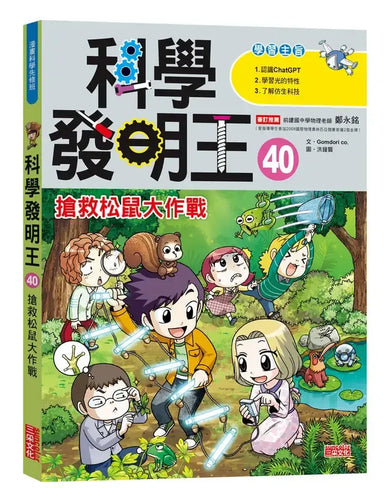 科學發明王40:搶救松鼠大作戰 (Gomdori co.)-Graphic novels/ Comic books/ Manga/ Cartoons-買書書 BuyBookBook