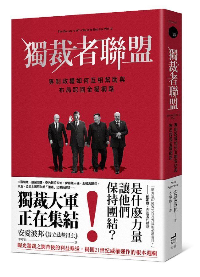 獨裁者聯盟:專制政權如何互相幫助與布局跨國金權網路-Politics and government-買書書 BuyBookBook