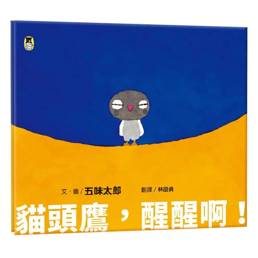 貓頭鷹,醒醒啊!(五味太郎相信孩子的繪本)-Children’s picture books-買書書 BuyBookBook