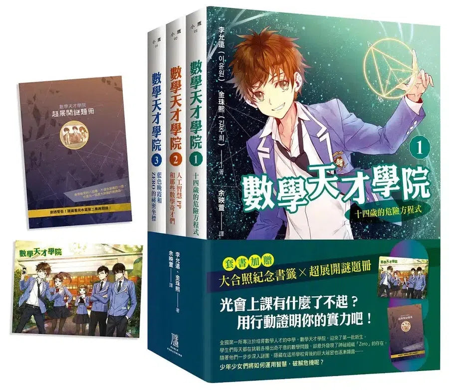 數學天才學院1-3套書【全3冊】(套書加贈 大合照書籤+台灣獨家謎題別冊)-Children’s / Teenage fiction: Crime and mystery fiction-買書書 BuyBookBook