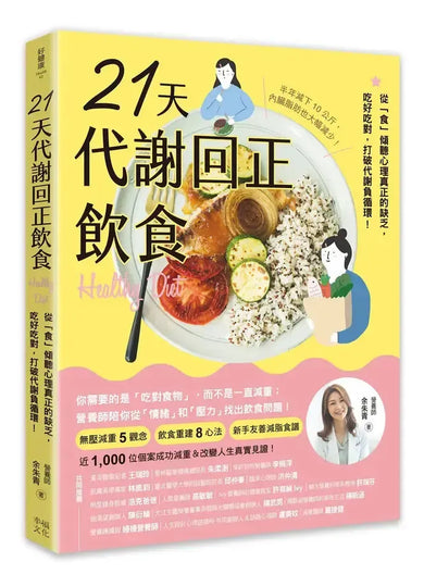 21天代謝回正飲食(二版):從「食」傾聽心理真正的缺乏,吃好吃對,打破代謝負循環!-Family and health-買書書 BuyBookBook