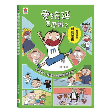 愛拖延怎麼辦?看漫畫學時間管理-Graphic novels/ Comic books/ Manga/ Cartoons-買書書 BuyBookBook