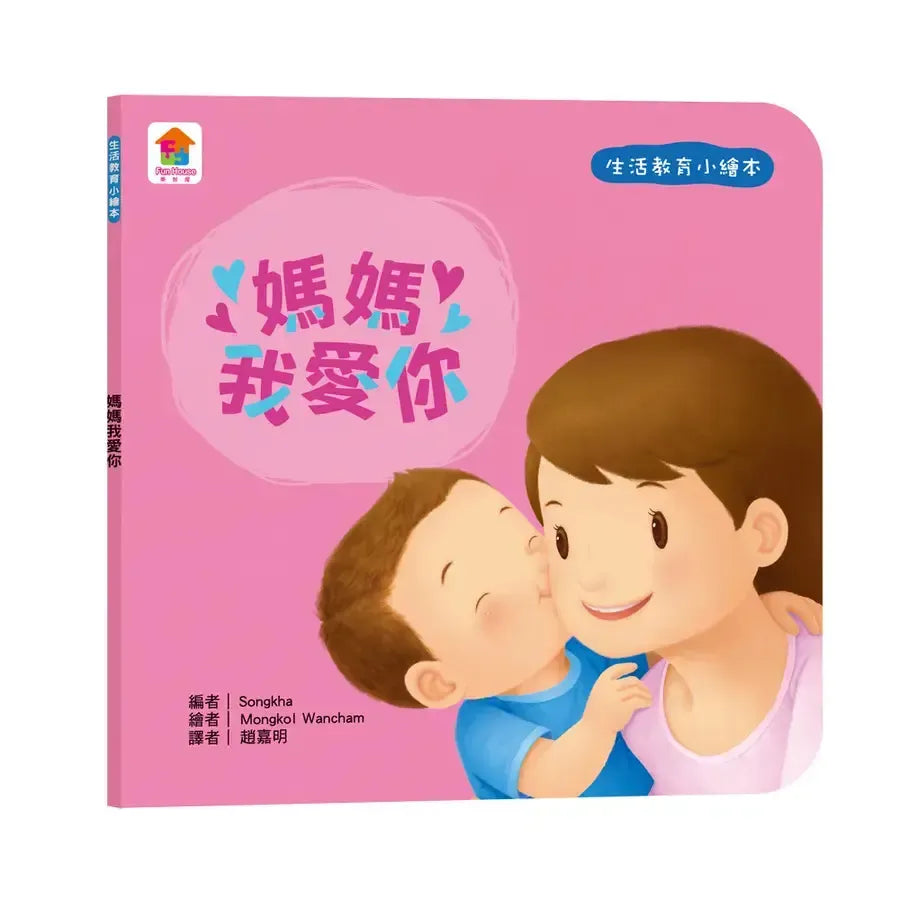生活教育小繪本:媽媽我愛你-Children's picture books-買書書 BuyBookBook