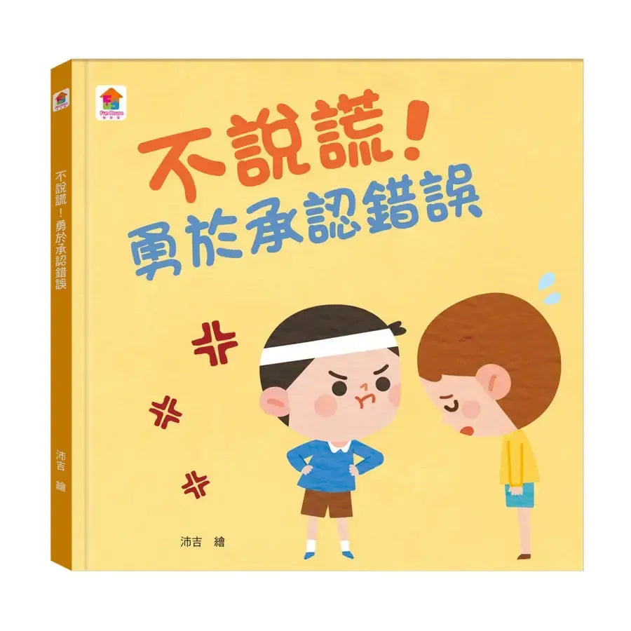不說謊!勇於承認錯誤-Children's / Teenage general interest: Places and peoples-買書書 BuyBookBook