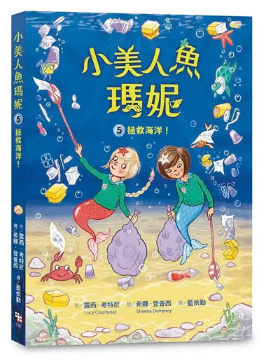 小美人魚瑪妮5: 拯救海洋大作戰-Children’s / Teenage fiction: Action and adventure stories-買書書 BuyBookBook