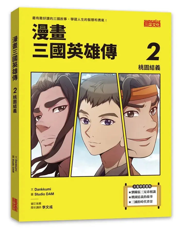 漫畫三國英雄傳2:桃園結義-Graphic novels/ Comic books/ Manga/ Cartoons-買書書 BuyBookBook