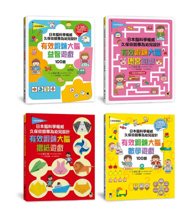 日本腦科學權威久保田競專為幼兒設計有效鍛鍊大腦遊戲書: 益智+迷宮+摺紙+數學 (4冊合售)
