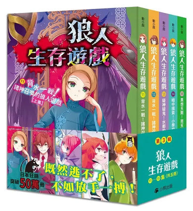 「狼人生存遊戲」系列【第3輯】(11-15集,共五冊)-Children’s / Teenage fiction: Action and adventure stories-買書書 BuyBookBook
